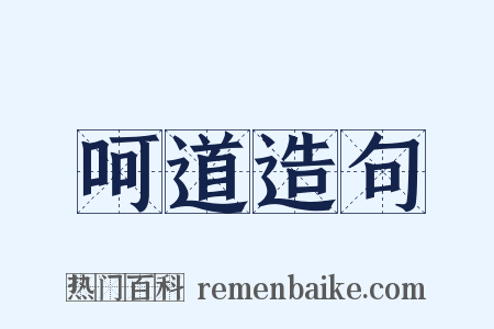 呵道造句是什么意思的图片